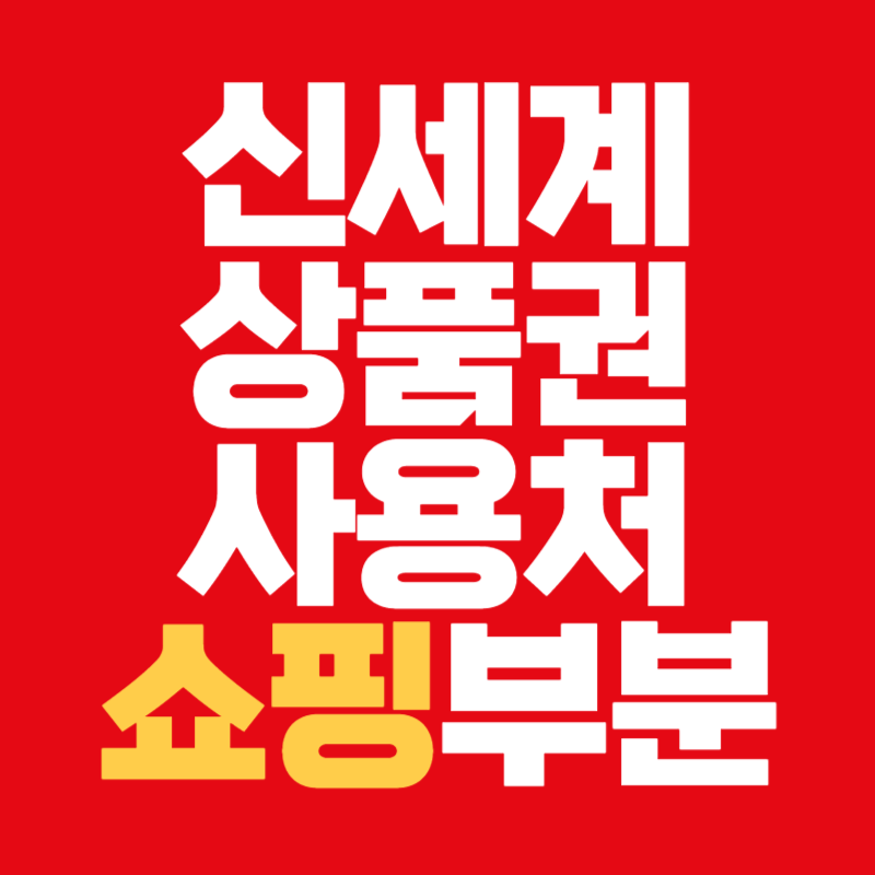 신세계상품권 사용처 쇼핑