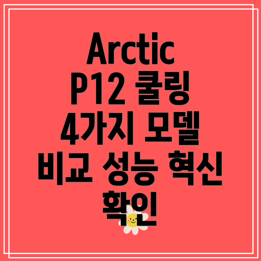 ArcticP12쿨링성능의혁신4가지모델비교분석