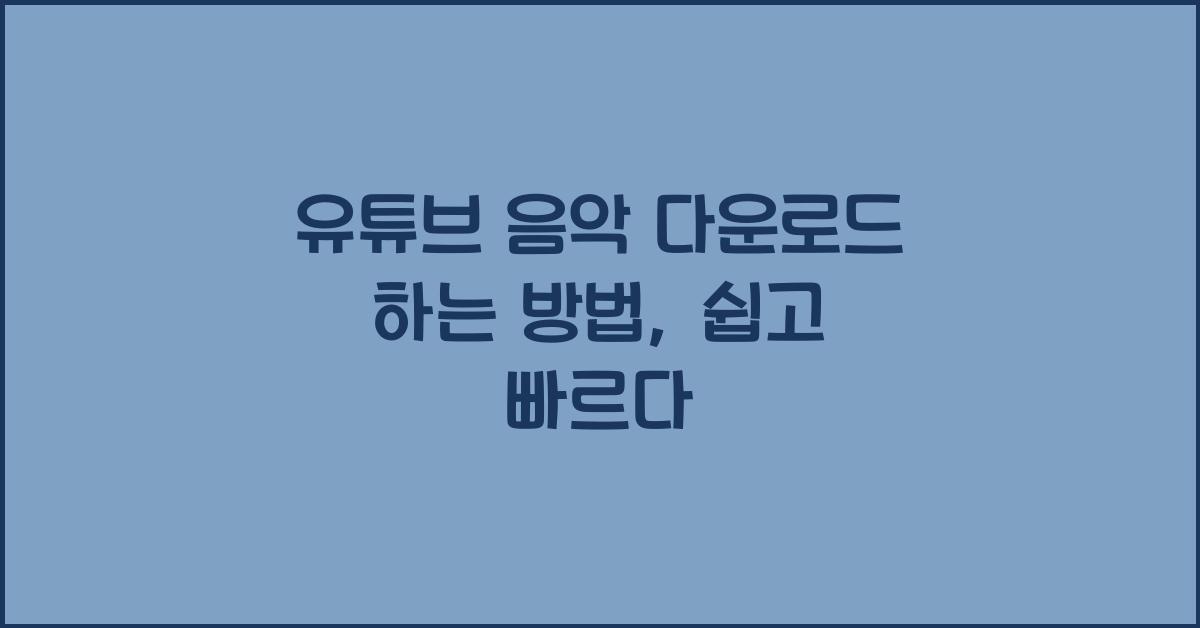유튜브 음악 다운로드 하는 방법
