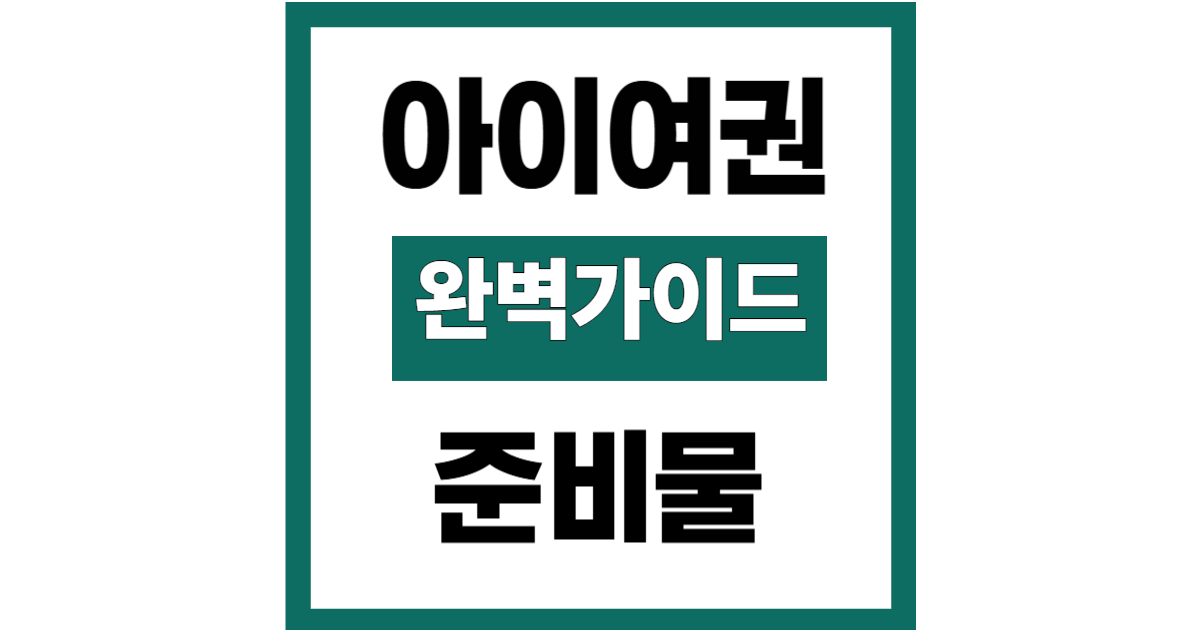 아이 여권 만들기, 준비물부터 사진 촬영까지 완벽 가이드