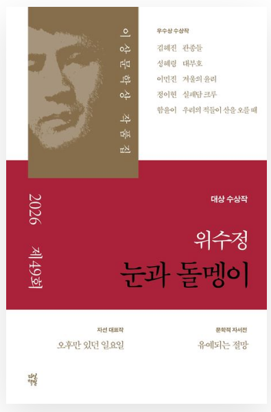2026 이상문학상 대상작 리뷰 ❘ 위수정 《눈과 돌멩이》 읽고 난 후 오래 남는 이유