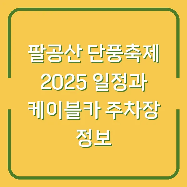팔공산 단풍축제 2025 일정과 케이블카 주차장 정보