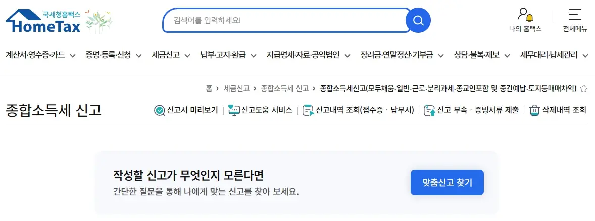 종합소득세 모두채움 신고방법, 대상자확인 방법