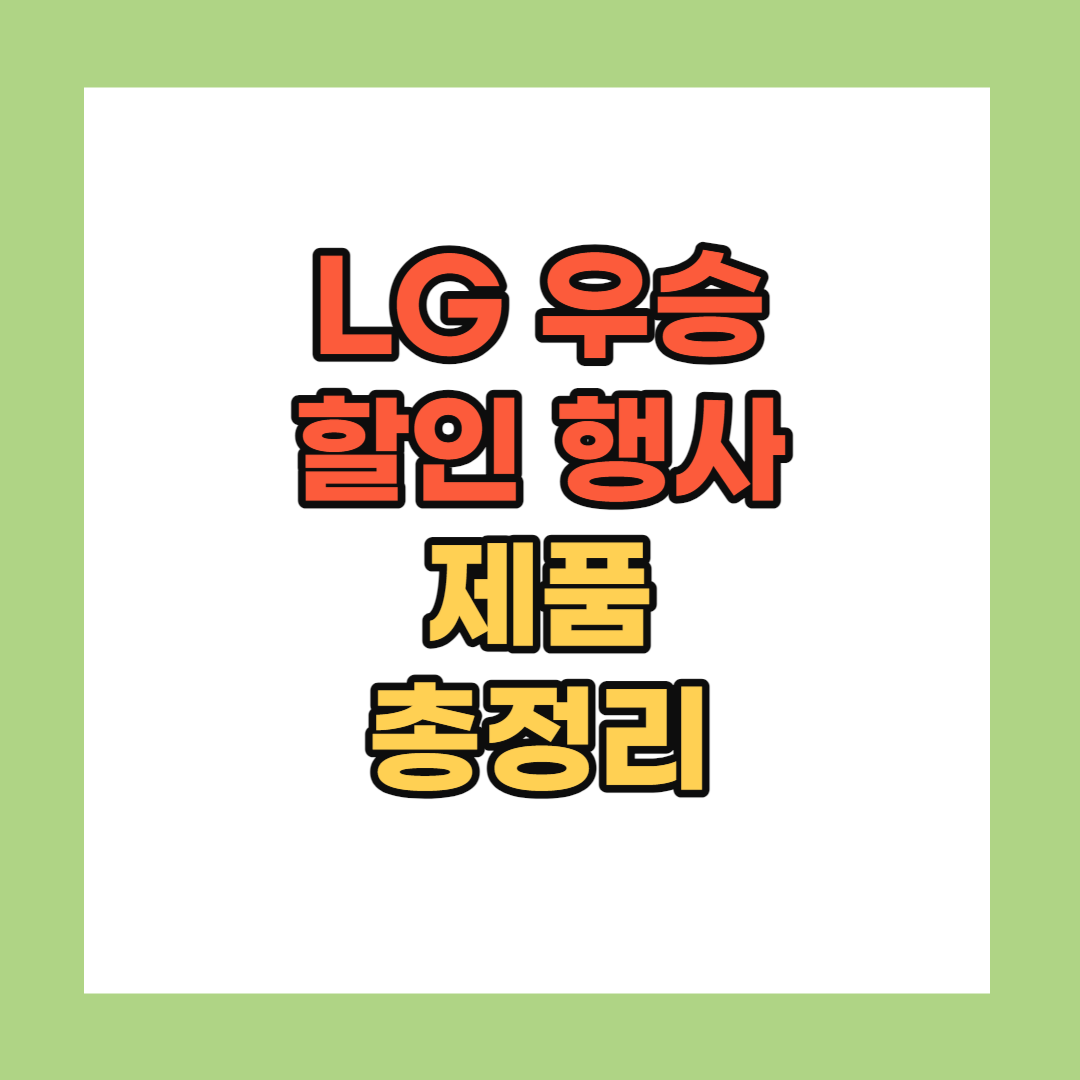 LG 우승 할인 행사