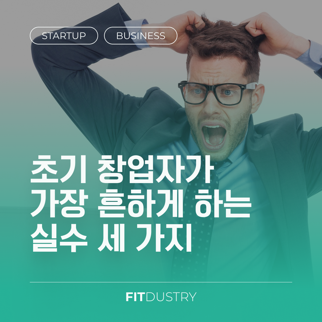 초기 창업자가 가장 흔하게 하는 실수 세 가지