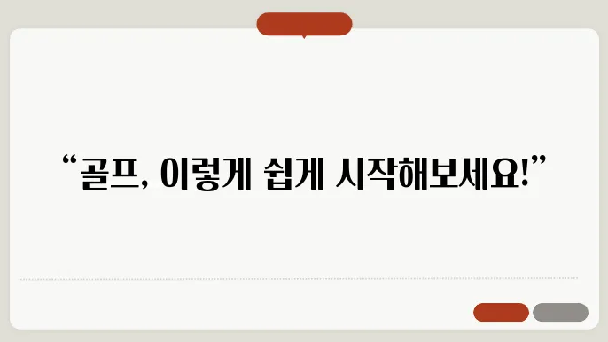 퍼팅을 배워가는 사람을 위한 기초 레슨