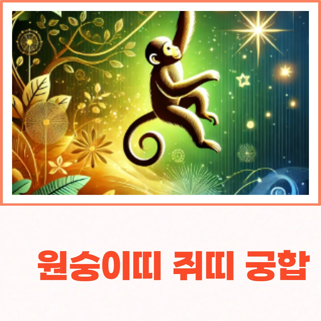 원숭이띠 쥐띠 궁합