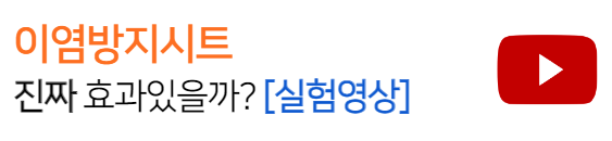 이영방지시트-효과-테스트