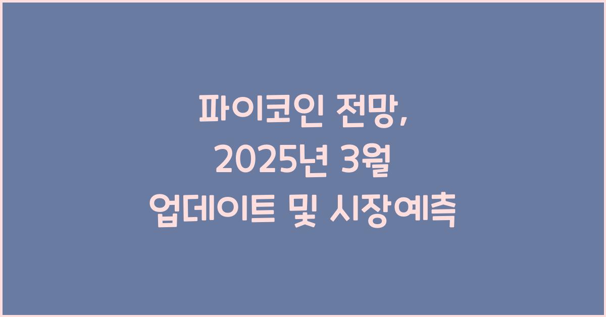 파이코인 전망: 2025년 3월 업데이트