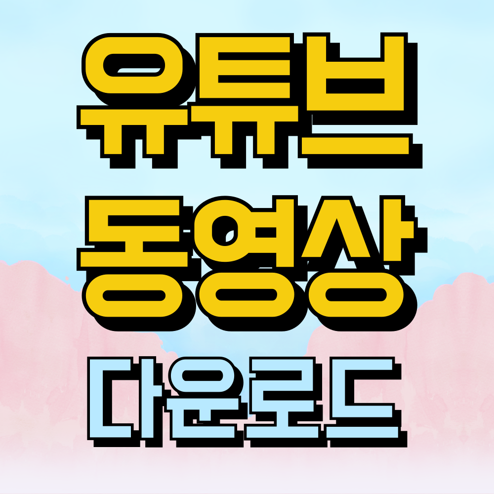 유튜브 동영상 다운로드 하는 방법