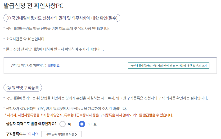 내일배움카드 신청자 권리 및 의무사항 확인