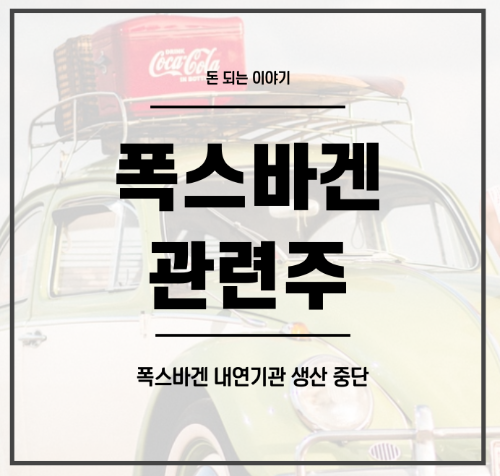 폭스바겐 관련주