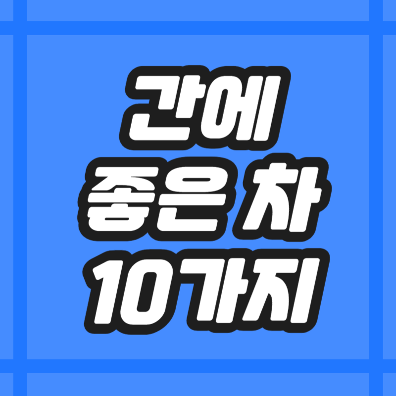 간에 좋은 차
