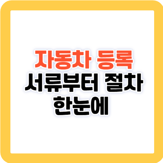 자동차 등록, 서류부터 절차까지 한눈에