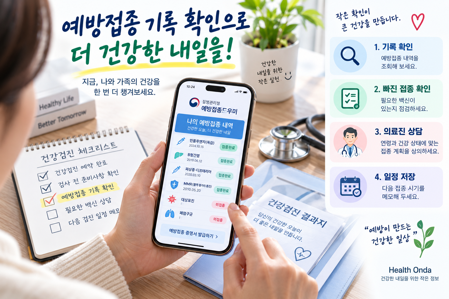 예방접종 기록과 다음 접종 계획을 정리하는 그림