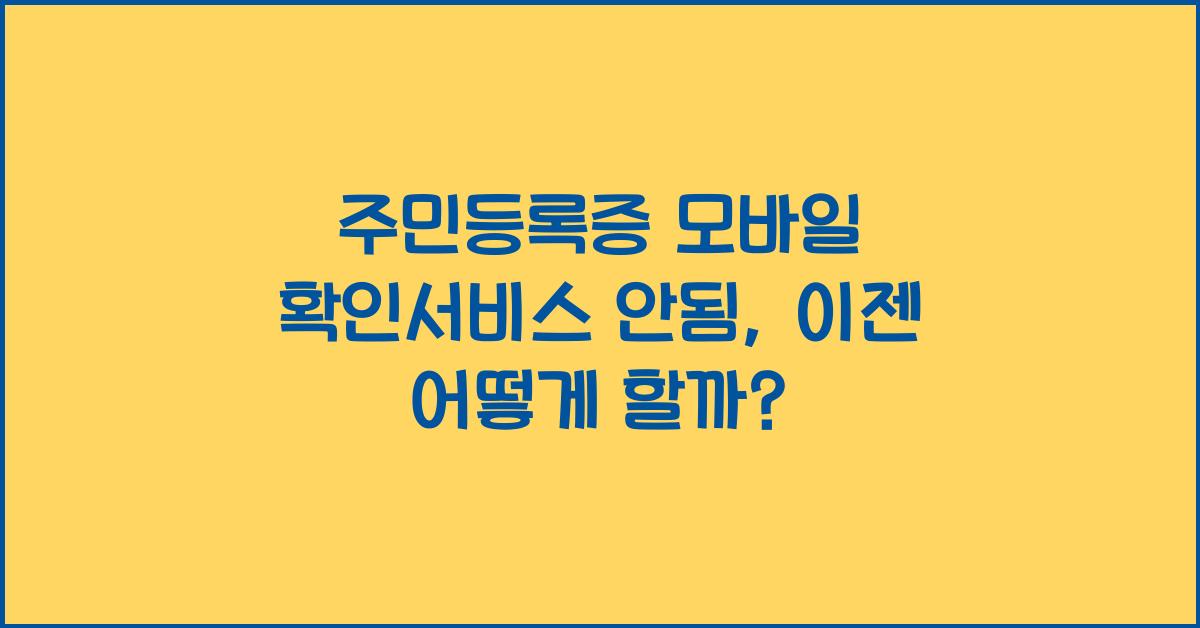주민등록증 모바일 확인서비스 안됨