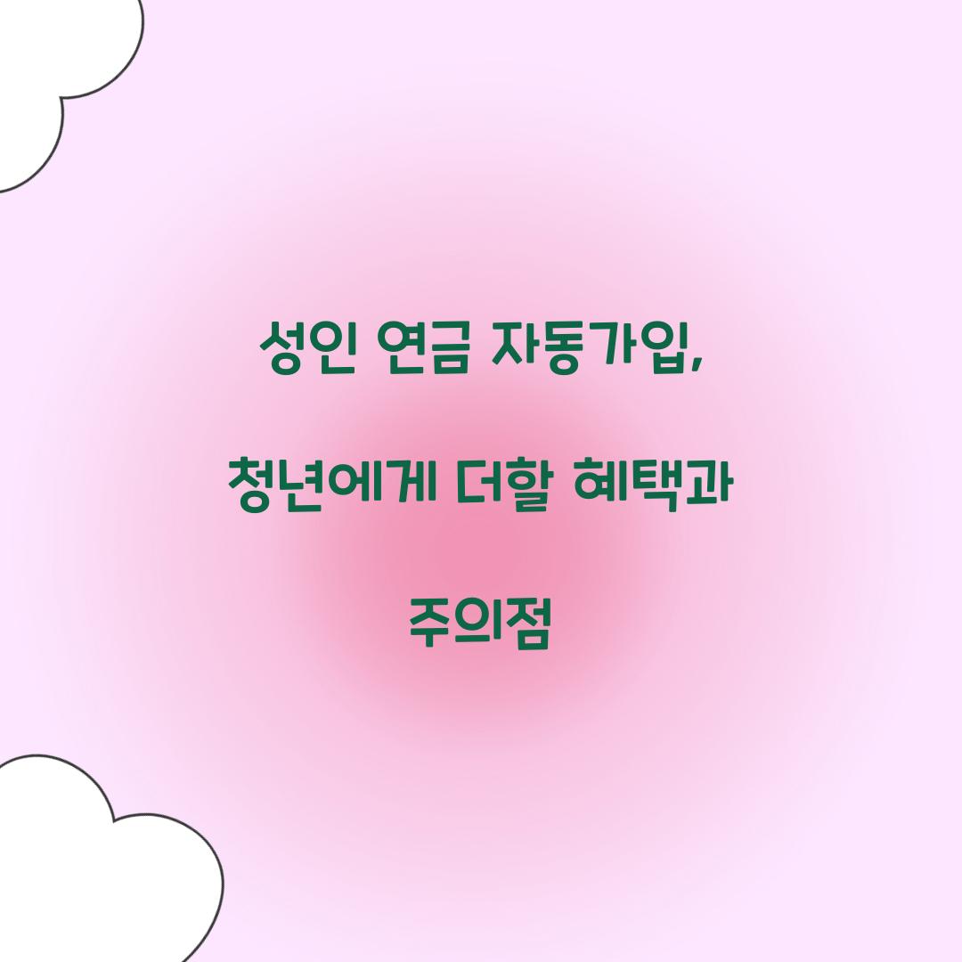 성인 연금 자동가입