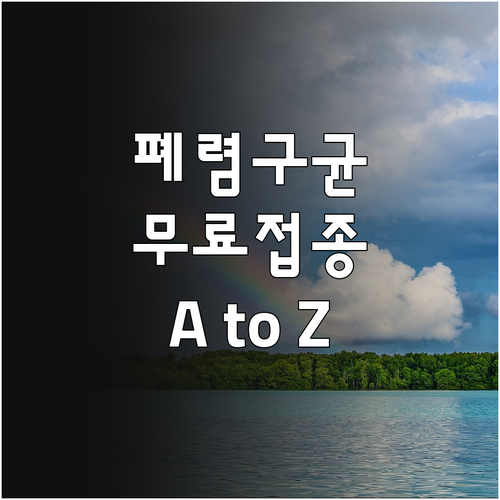폐렴구균 예방접종 A to Z: 백신..