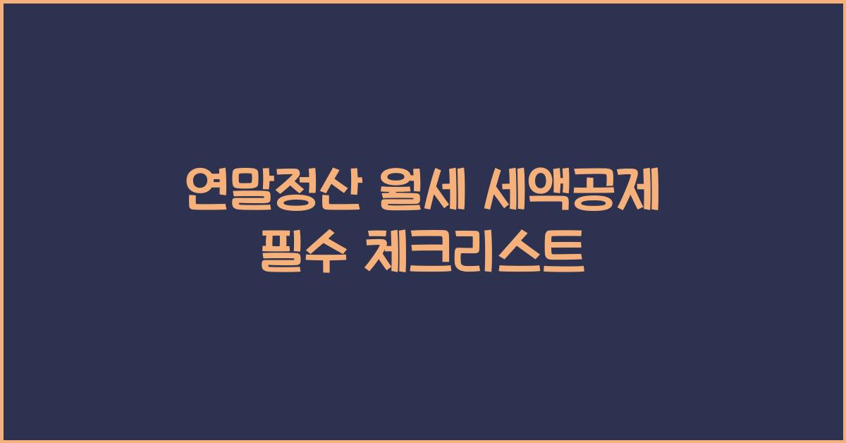 연말정산 월세 세액공제