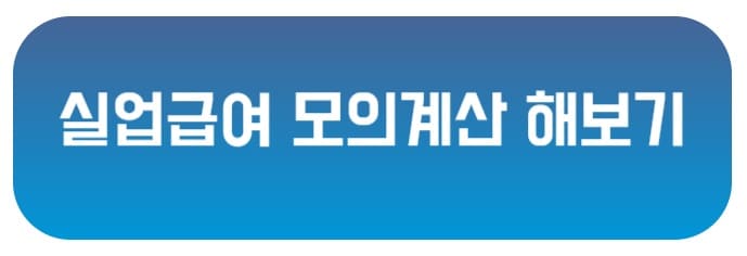 실업급여 모의계산 해보기