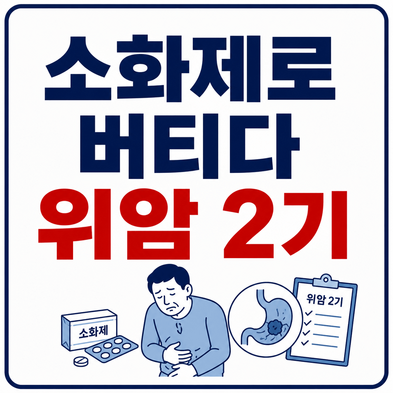 소화제로 버티다 위암 2기 사진