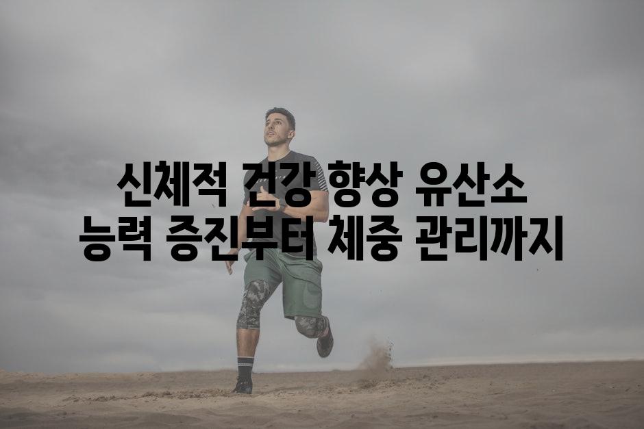 신체적 건강 향상 유산소 능력 증진부터 체중 관리까지