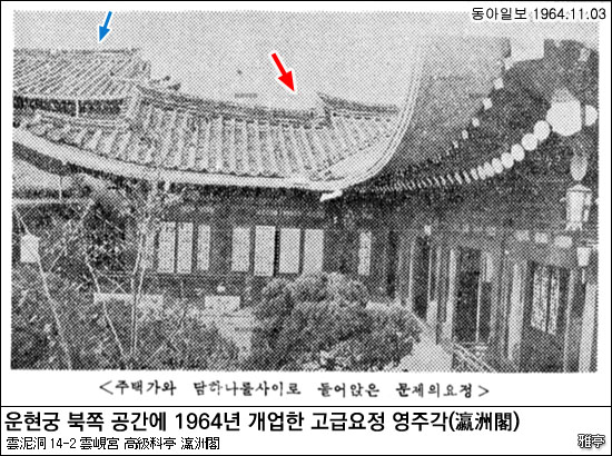 1964년 운현궁(雲峴宮) 영주각(瀛洲閣) 요정