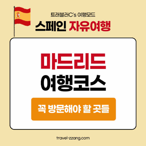 마드리드 여행코스