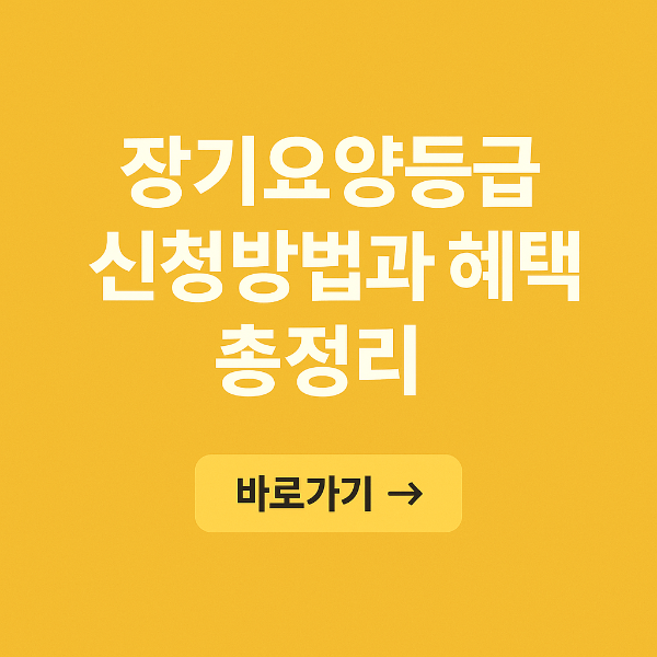 장기 요양 등급 신청 혜택