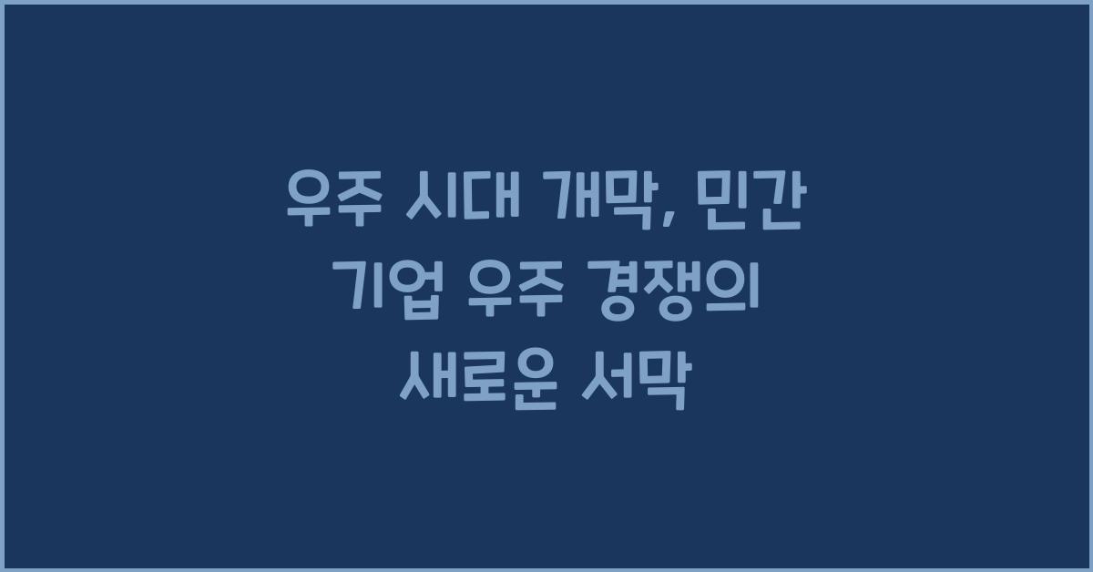 우주 시대 개막, 민간 기업 우주 경쟁