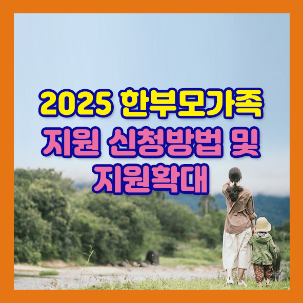 한부모가족 지원