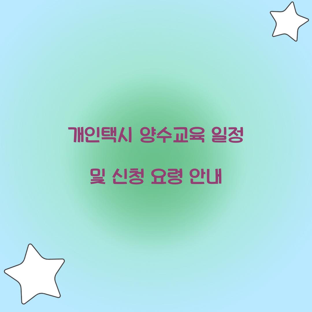 개인택시 양수교육 일정