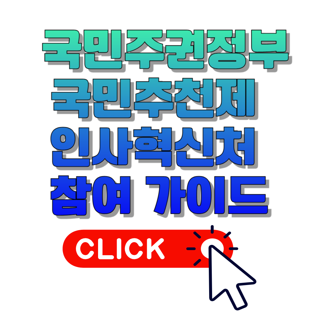 국민주권정부 국민추천제 인사혁신처 참여 가이드