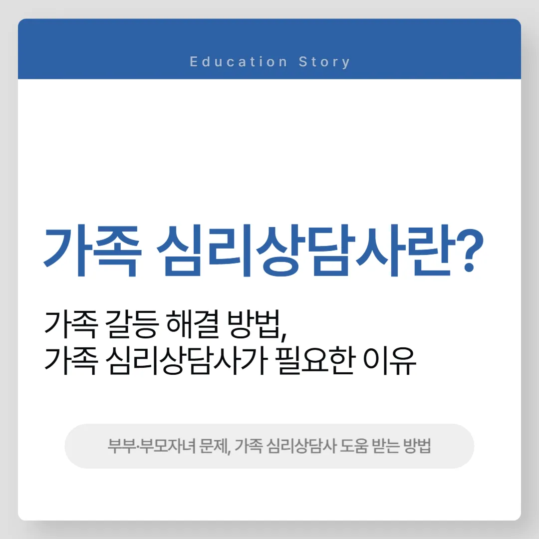 가족 심리상담사