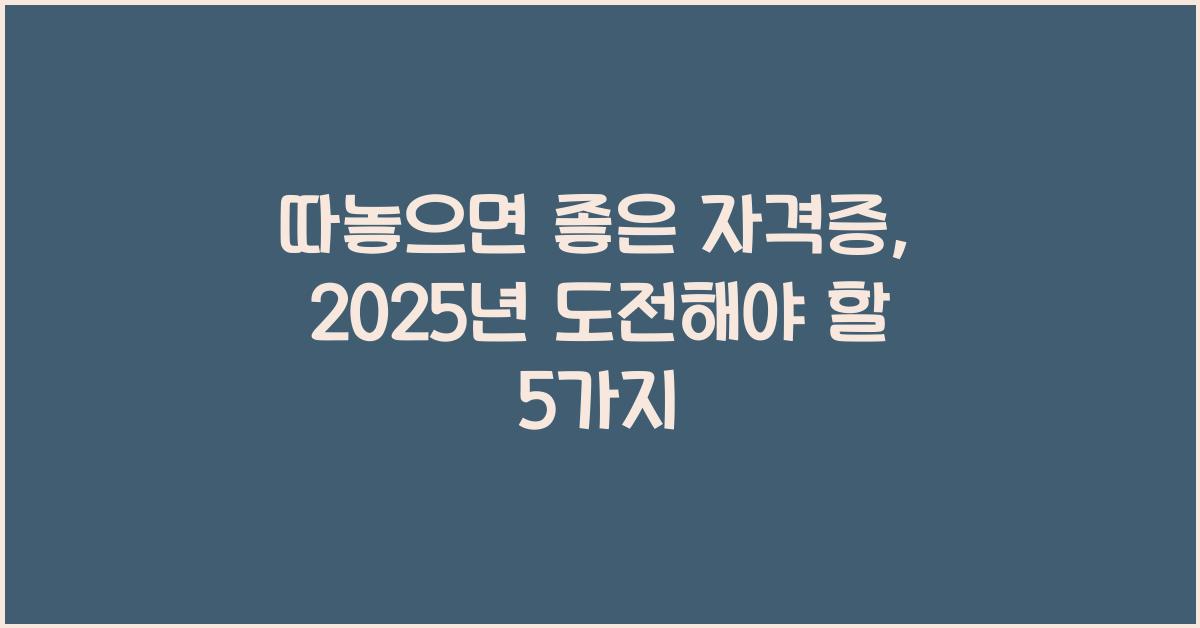 따놓으면 좋은 자격증