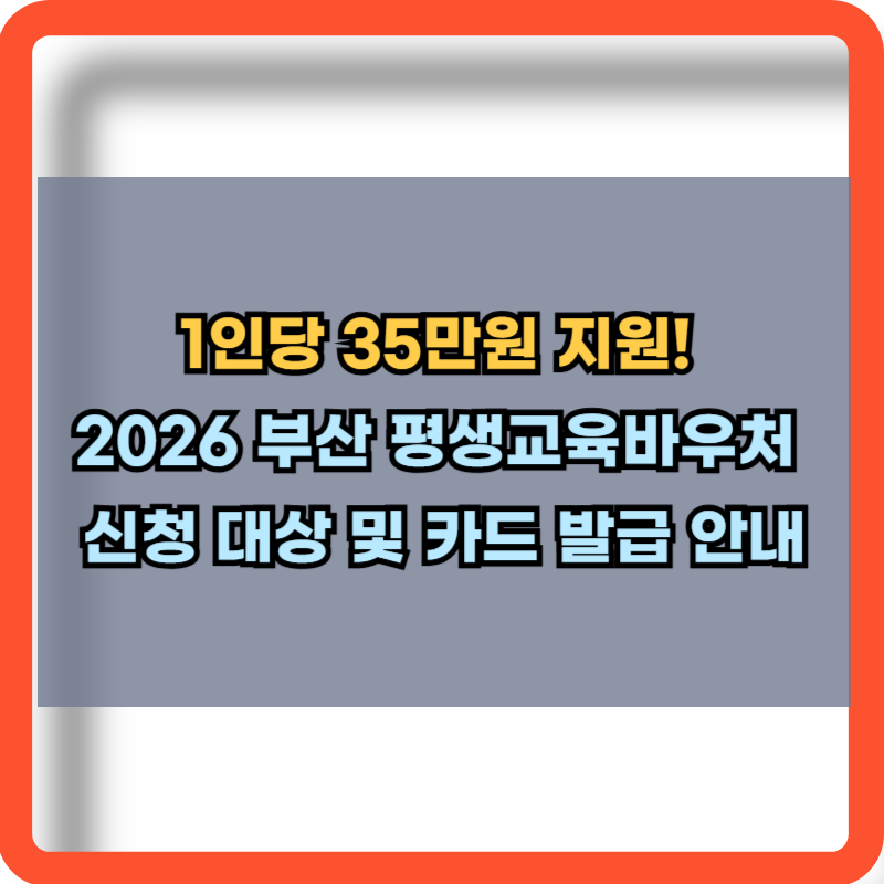 1인당 35만원, 2026 부산 평생교육바우처 신청대상 및 카드발급