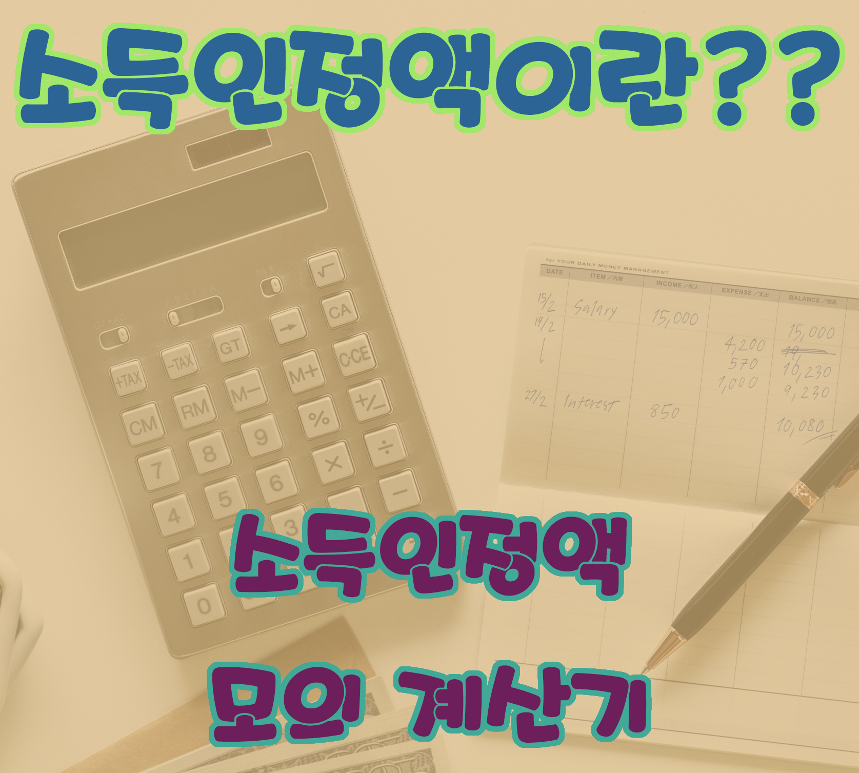 소득인정액이란 소득인정액 모의 계산기