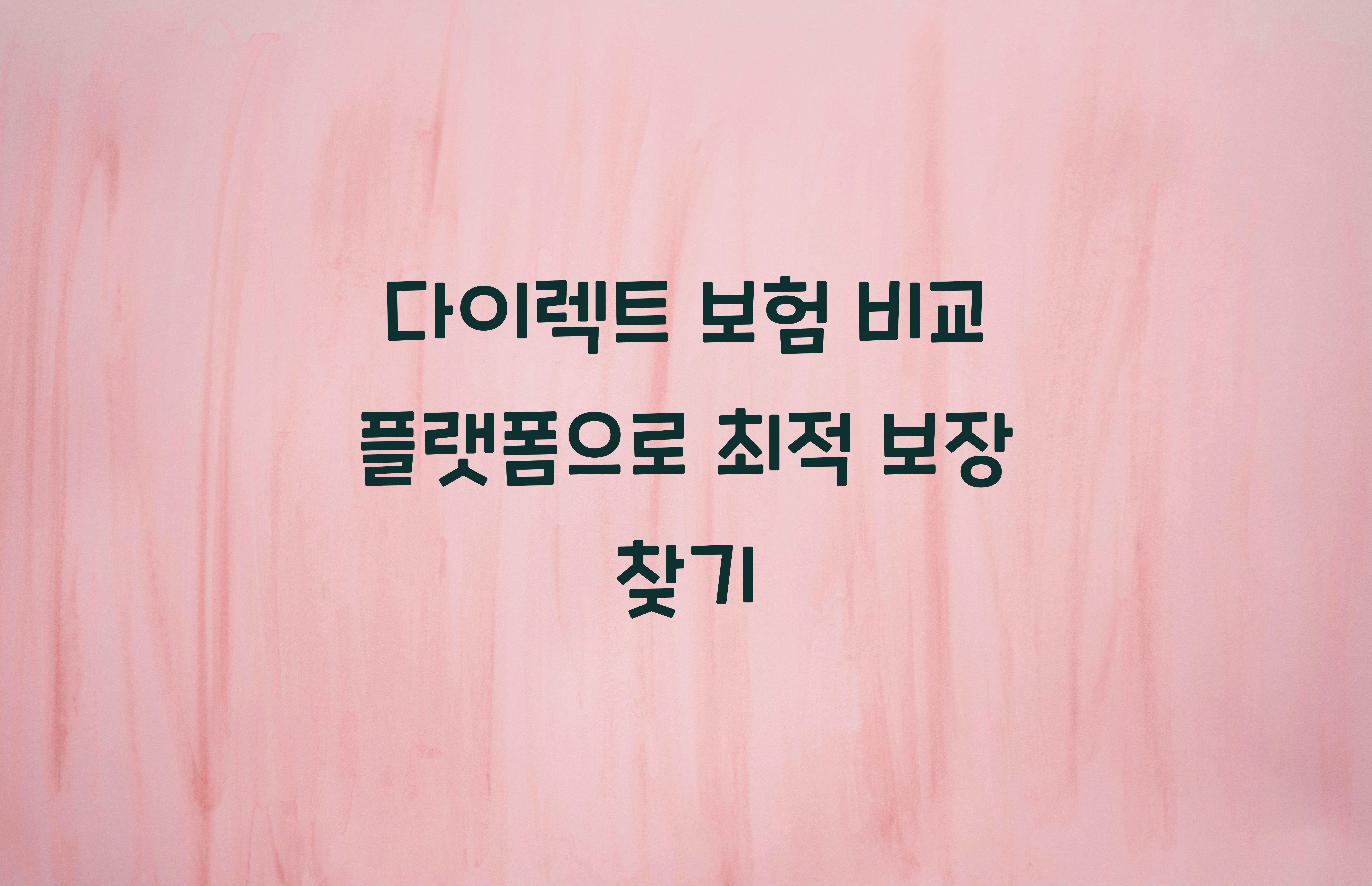 다이렉트 보험 비교 플랫폼