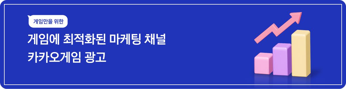 모바일 게임 마케팅