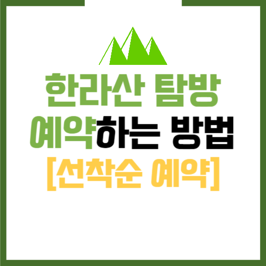 한라산탐방예약하기