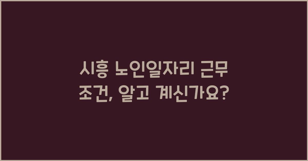 시흥 노인일자리 근무 조건