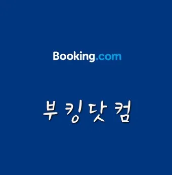 부킹닷컴 고객센터 프로모션 코드 결제 환불_2