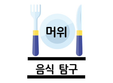 머위 효능