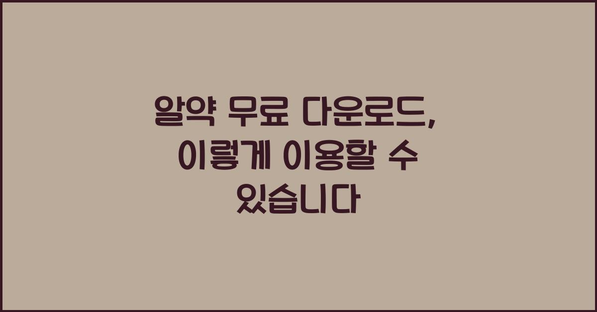 알약 무료 다운로드