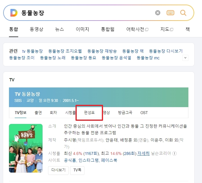 포털 사이트 검색을 통해 확인 가능한 채널별 재방송 편성표