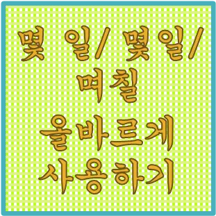 며칠 몇일 맞춤법 맞는표현_5