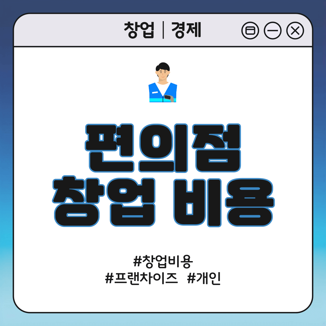 편의점 창업 비용