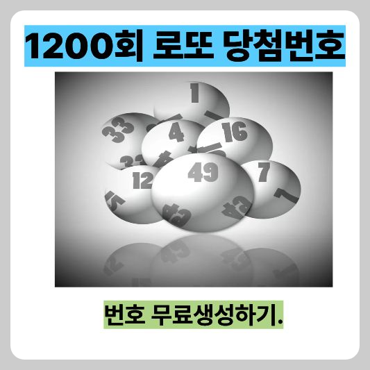 제1200회 로또 당첨번호 무료 번호 조합 보기