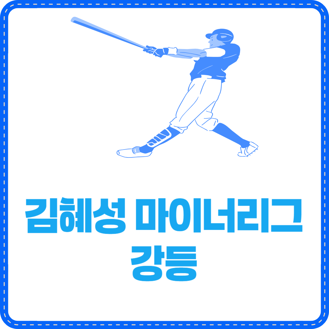 김혜성 마이너리그 강등