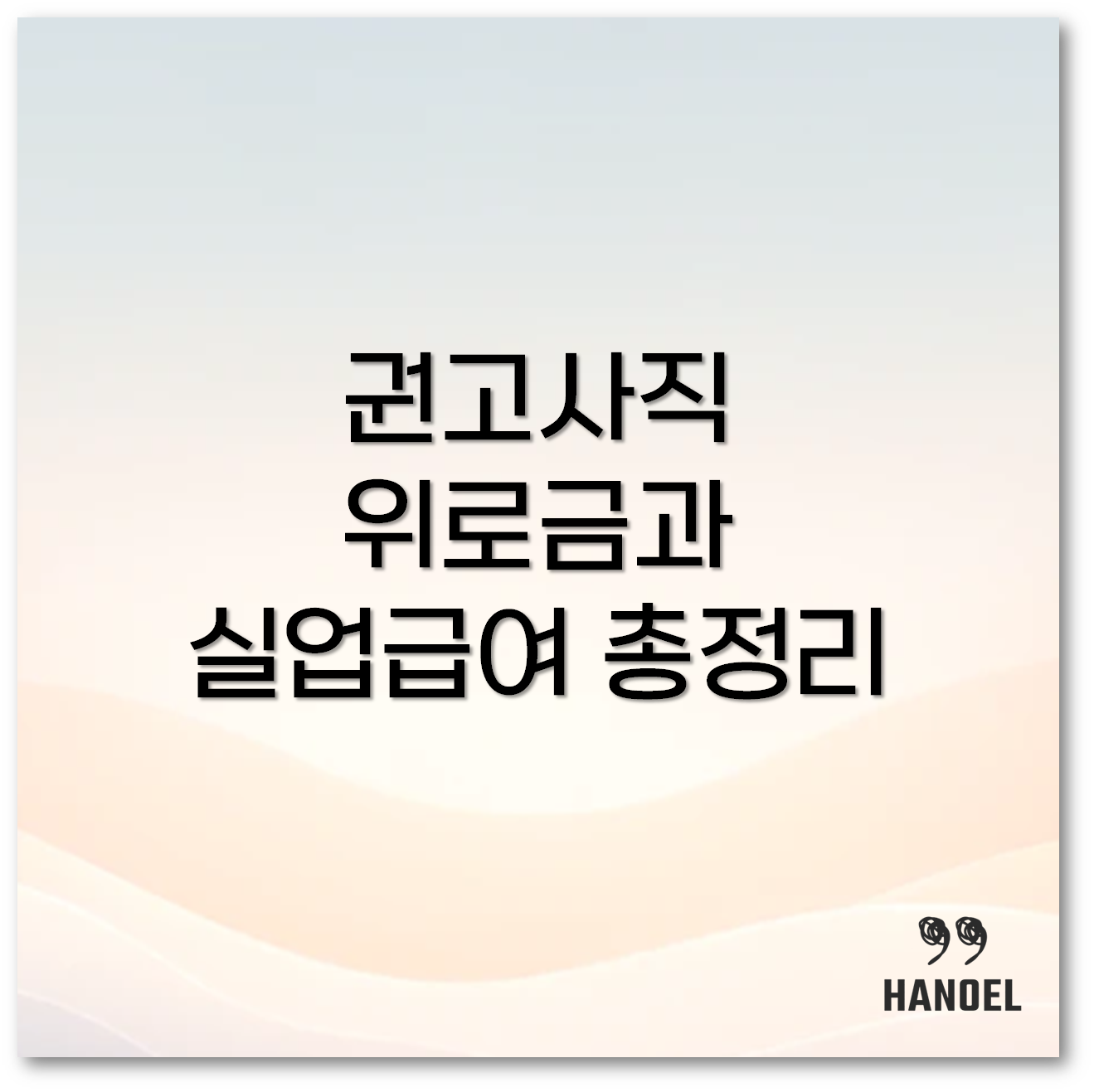 권고사직 위로금